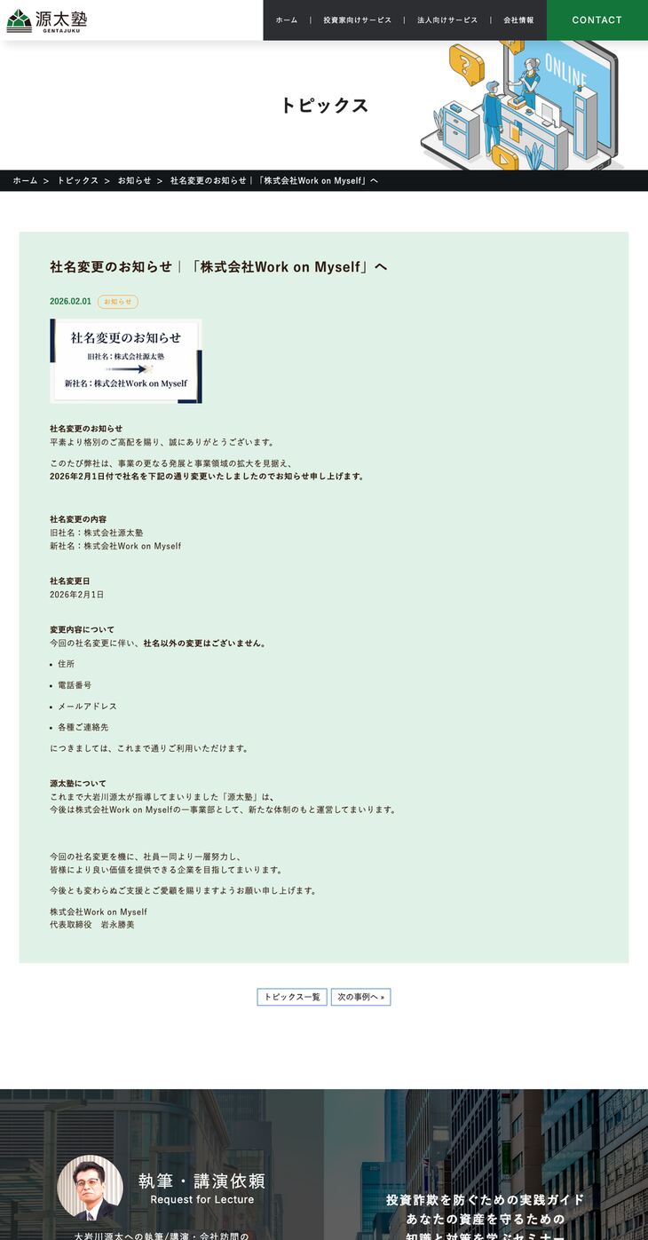 株式会社源太塾から株式会社Work on Myselfへの社名変更のお知らせ