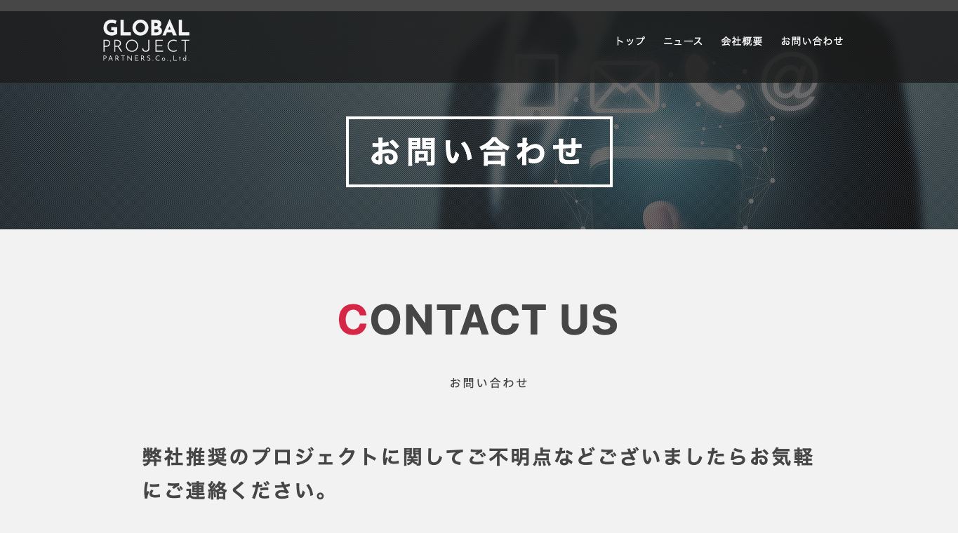 GPP公式サイトの問い合わせページと推奨プロジェクト表記