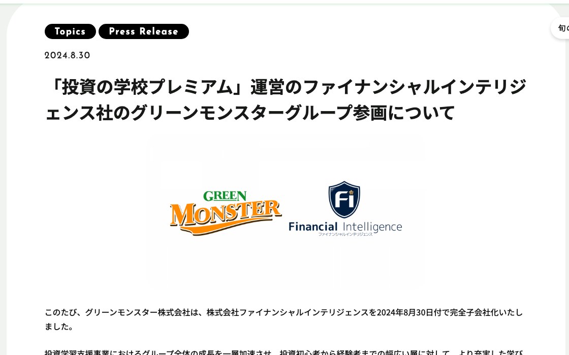 グリーンモンスター公式サイトに掲載されたファイナンシャルインテリジェンス完全子会社化のお知らせ
