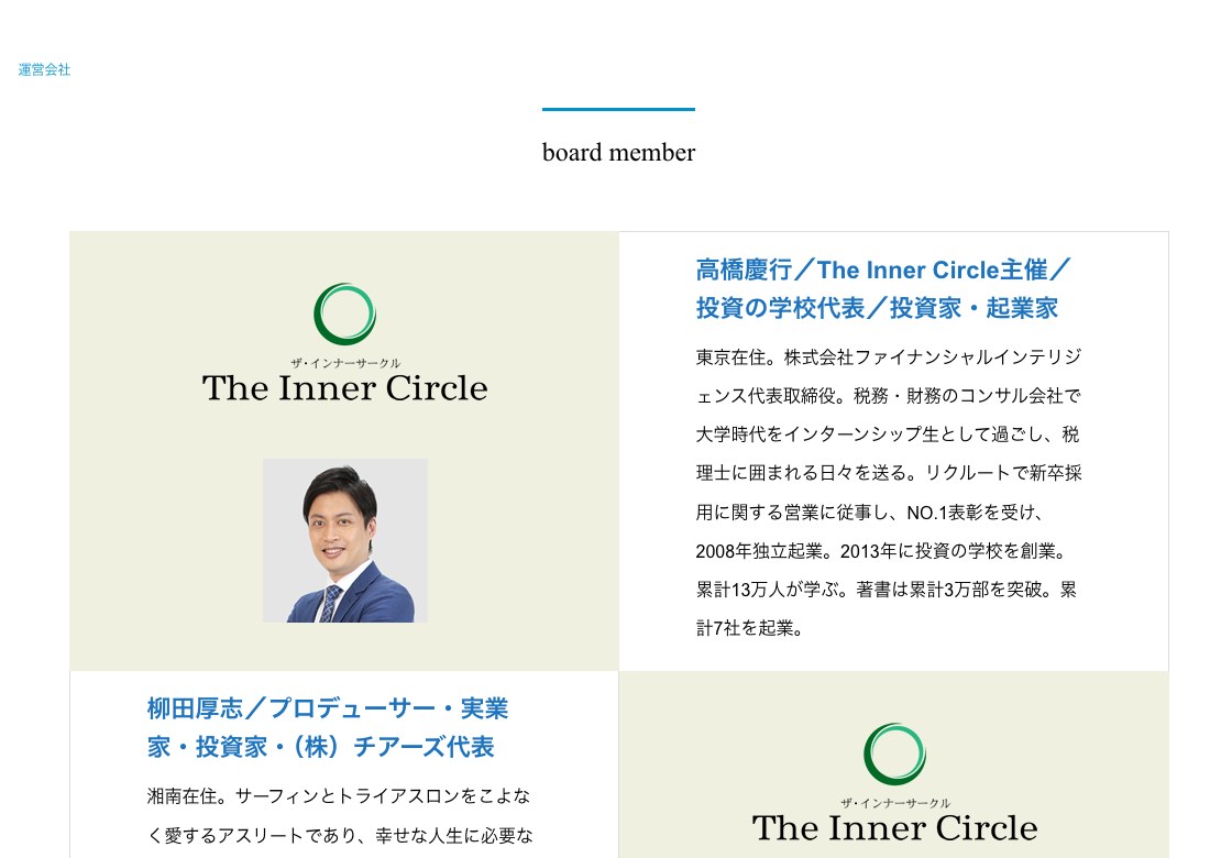 The Inner Circle運営会社ページに掲載された高橋慶行氏のプロフィール