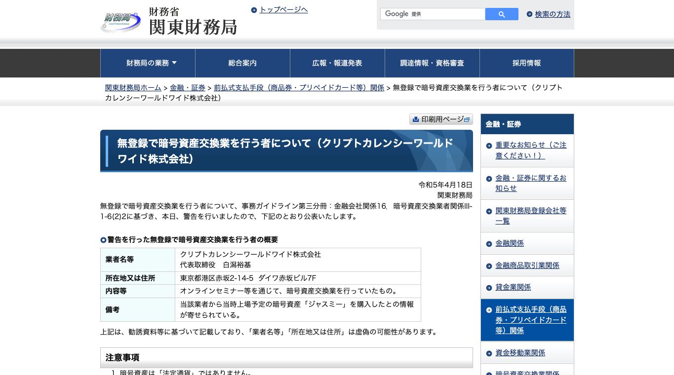 関東財務局の無登録暗号資産交換業者に関する注意喚起