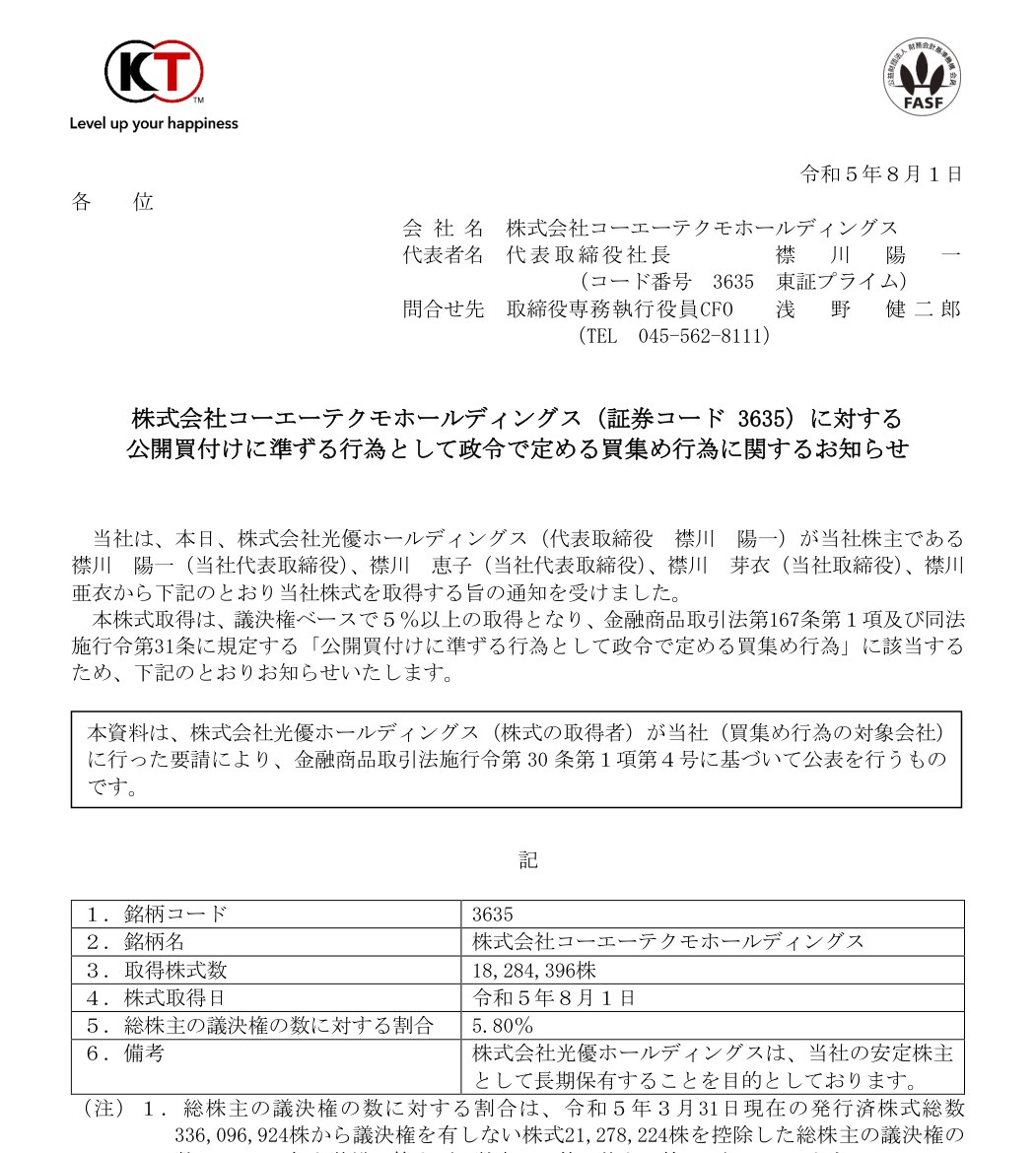 光優ホールディングスが襟川亜衣氏らからコーエーテクモ株式を取得する旨を示した公式資料