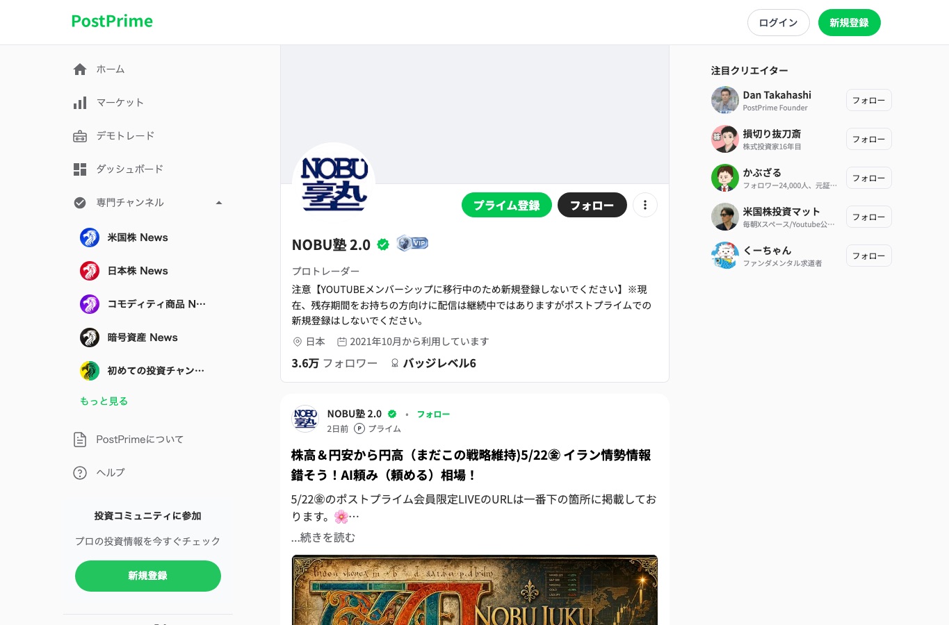 NOBU塾のPostPrimeプロフィールとメンバーシップ移行案内