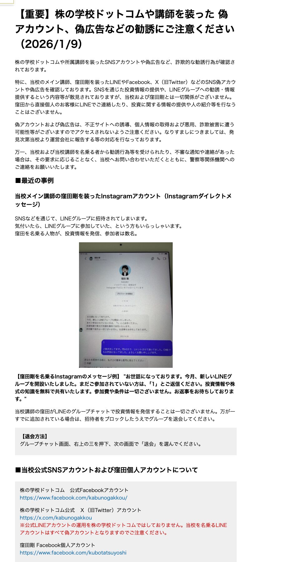 株の学校ドットコム公式サイトの偽アカウント注意喚起