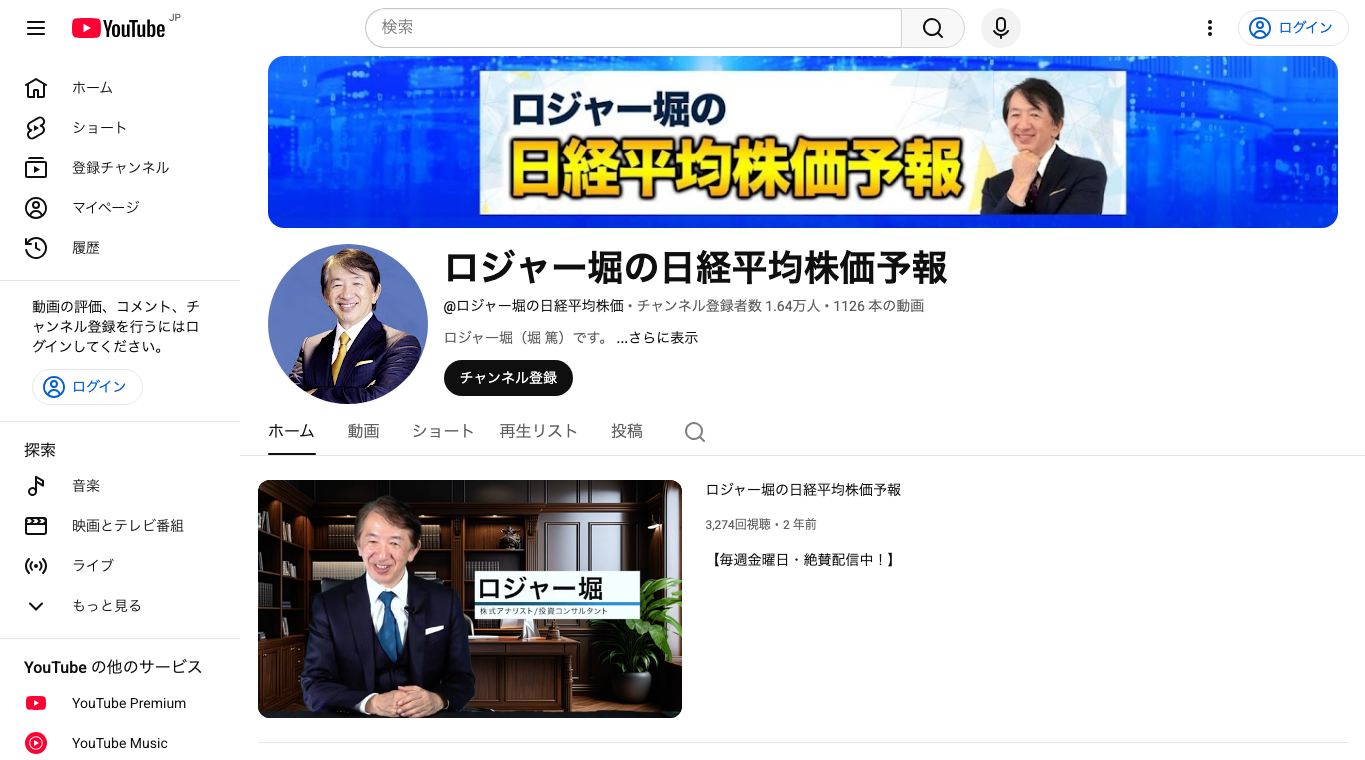 ロジャー堀の日経平均株価予報のYouTubeチャンネル