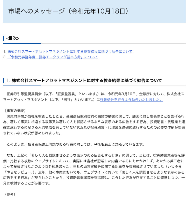 証券取引等監視委員会の市場へのメッセージに掲載されたスマートアセットマネジメント事案の概要