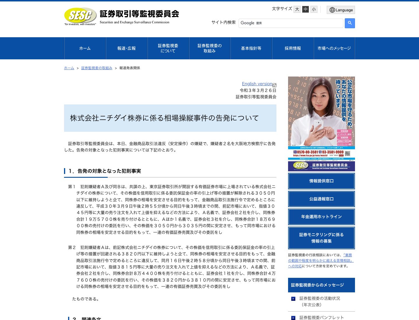 証券取引等監視委員会のニチダイ相場操縦事件告発ページ