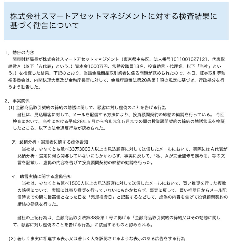 証券取引等監視委員会によるスマートアセットマネジメントへの勧告内容