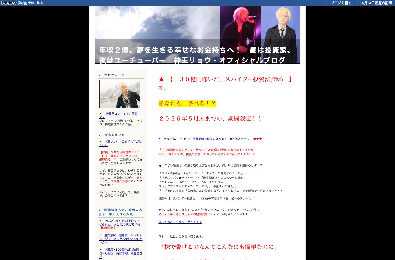 神王リョウ氏の公式ブログ。スパイダー投資法やIR投資スクールへの導線が確認できる。