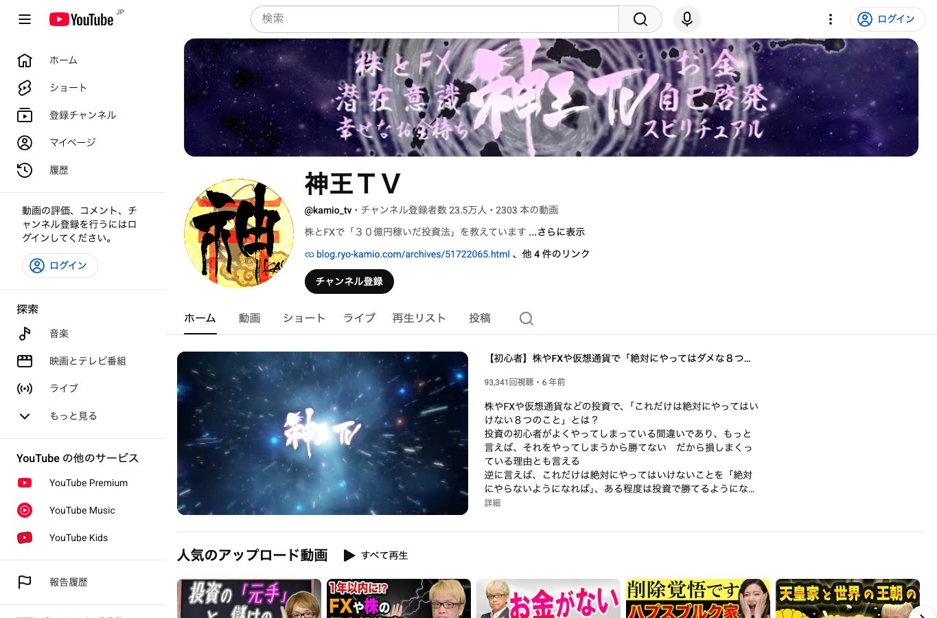 YouTubeチャンネル「神王TV」。チャンネル登録者数、動画本数、公式ブログへのリンクが確認できる。