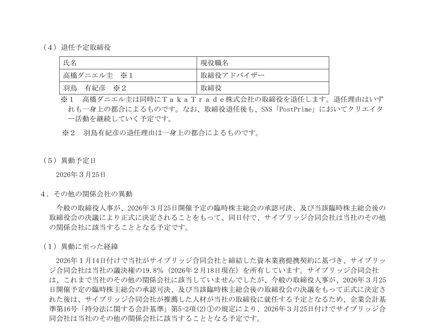 PostPrimeの取締役異動に関するIR資料。高橋ダニエル圭氏の取締役アドバイザー退任予定が確認できる。
