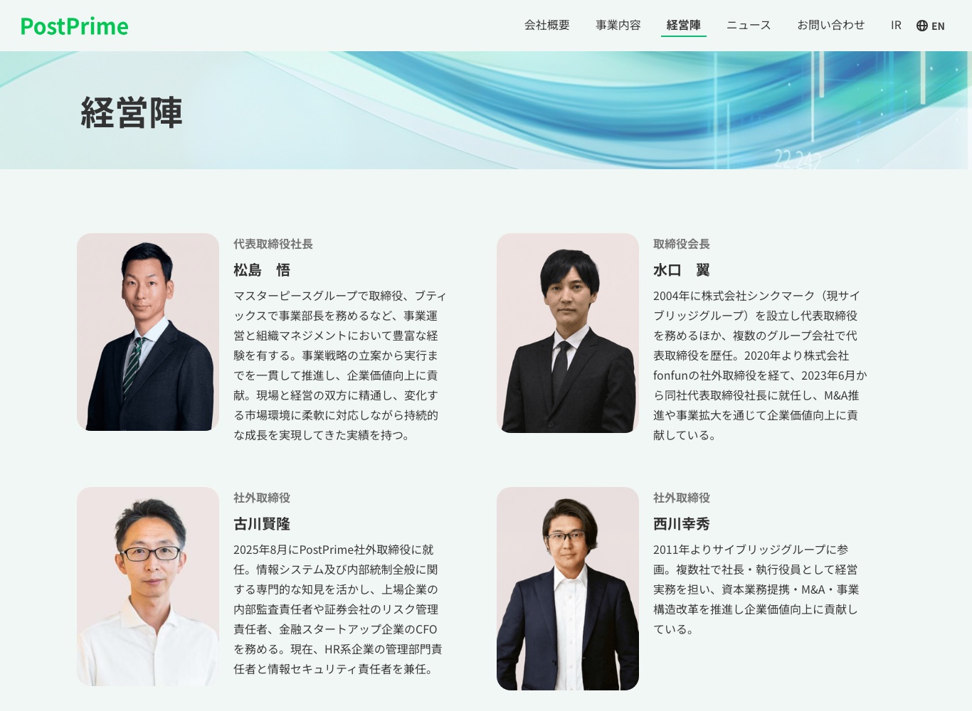 PostPrime公式サイトの経営陣。現在の代表取締役社長と取締役会長が確認できる。