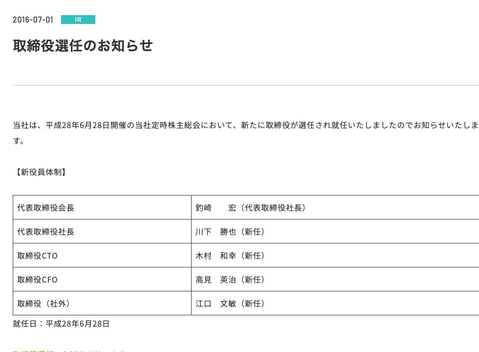 テコテック公式の取締役選任のお知らせに掲載された取締役CFO 高見英治氏の記載