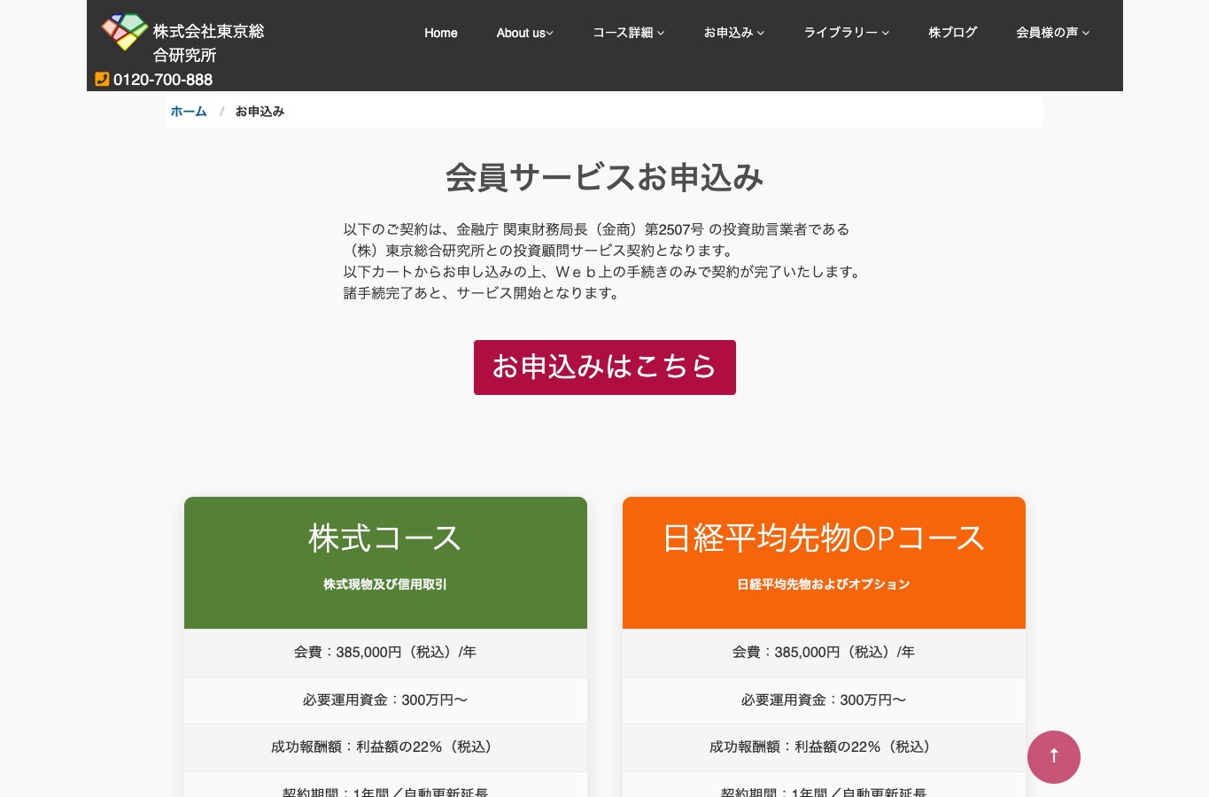 東京総合研究所の会員サービス申込みページ。年会費、必要運用資金、成功報酬額の表示