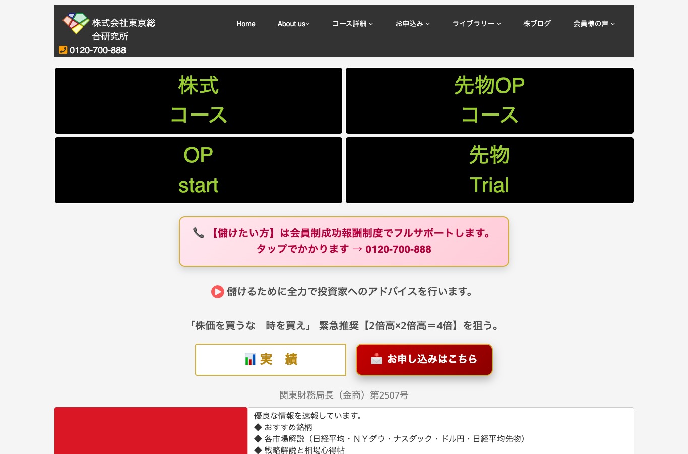 東京総合研究所の公式サイト。関東財務局長(金商)第2507号の表示と投資顧問サービス案内
