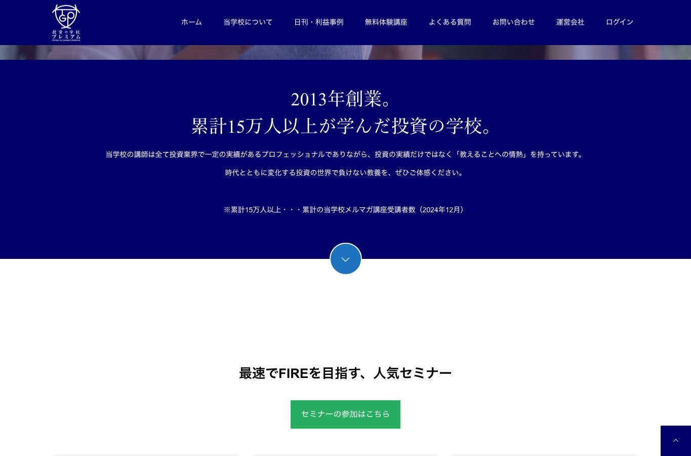 投資の学校プレミアム公式サイトの2013年創業・累計15万人以上の表示