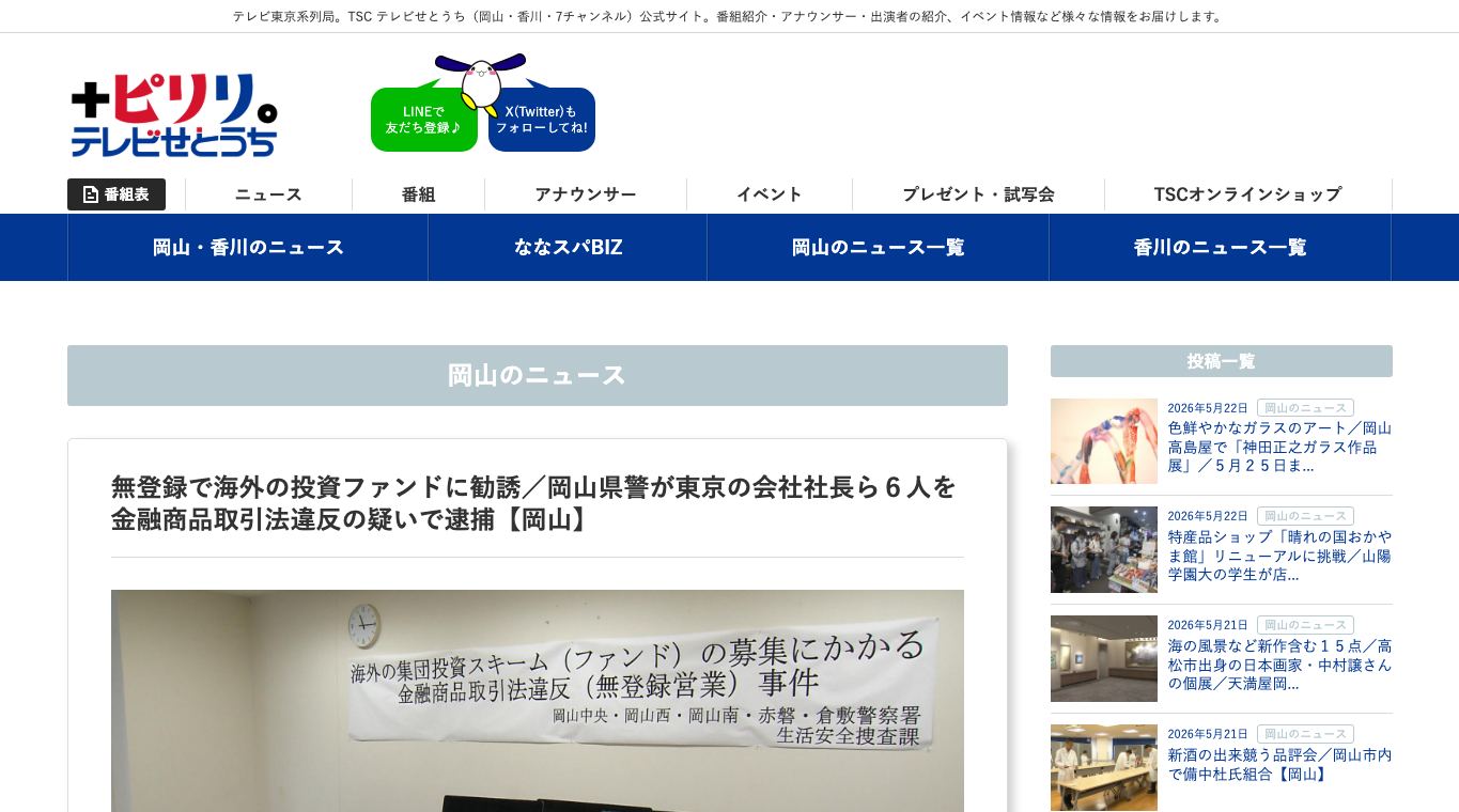 TSCテレビせとうちのGPP代表ら逮捕報道