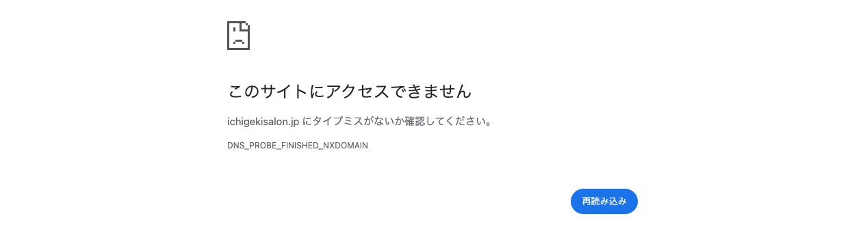一撃サロン公式ドメインのアクセス不可表示