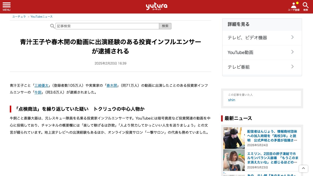 ユーチュラによる牛飼氏の逮捕報道