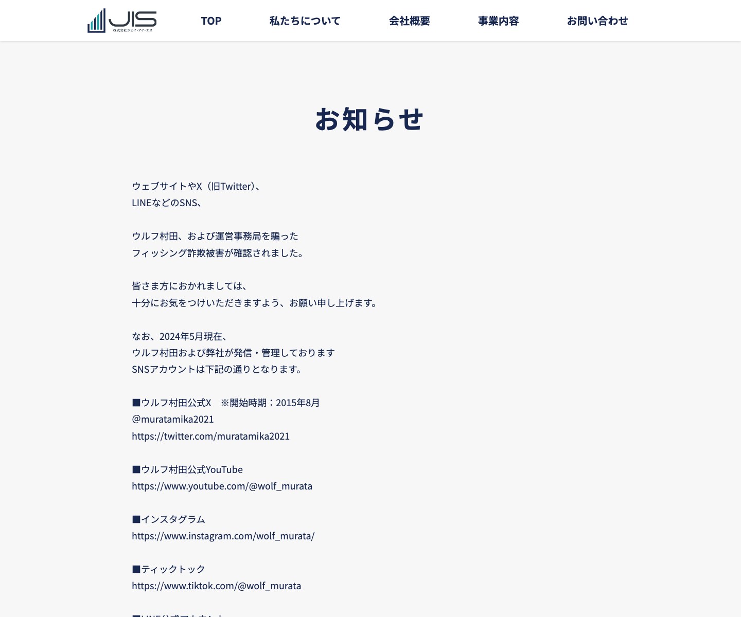 株式会社ジェイ・アイ・エスのお知らせに掲載されたウルフ村田氏の公式SNS一覧