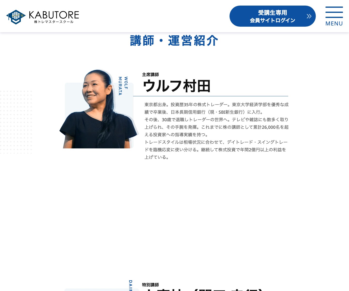 株トレマスタースクール公式ページの講師紹介