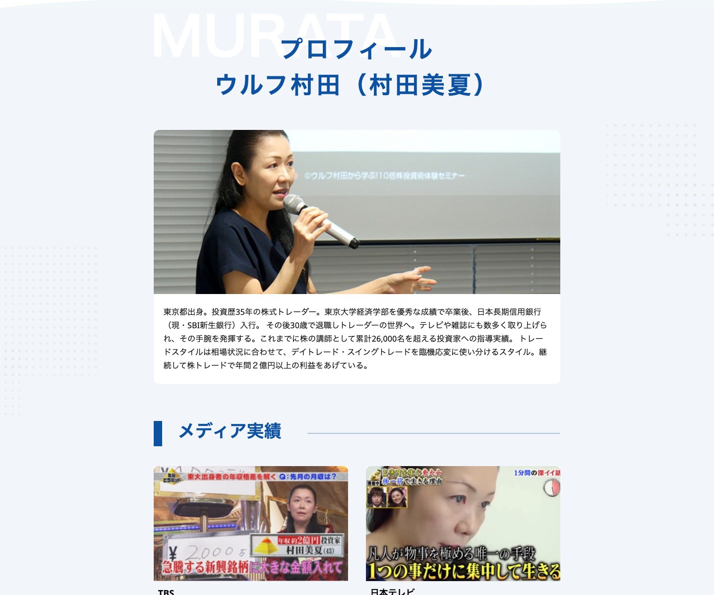 公式メディアに掲載されているウルフ村田氏のプロフィール