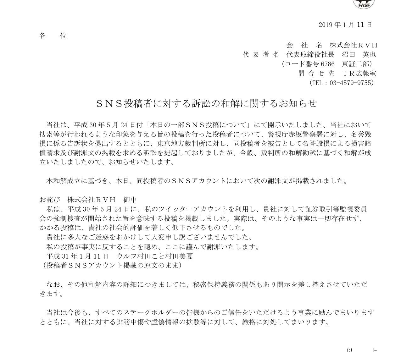 RVH公式PDFのSNS投稿者に対する訴訟の和解に関するお知らせ